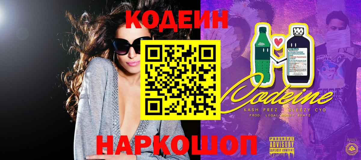 Кодеиновый сироп Lean Purple Drank  Вход с VPN  Кодеин Purple Drank  Елабуга 