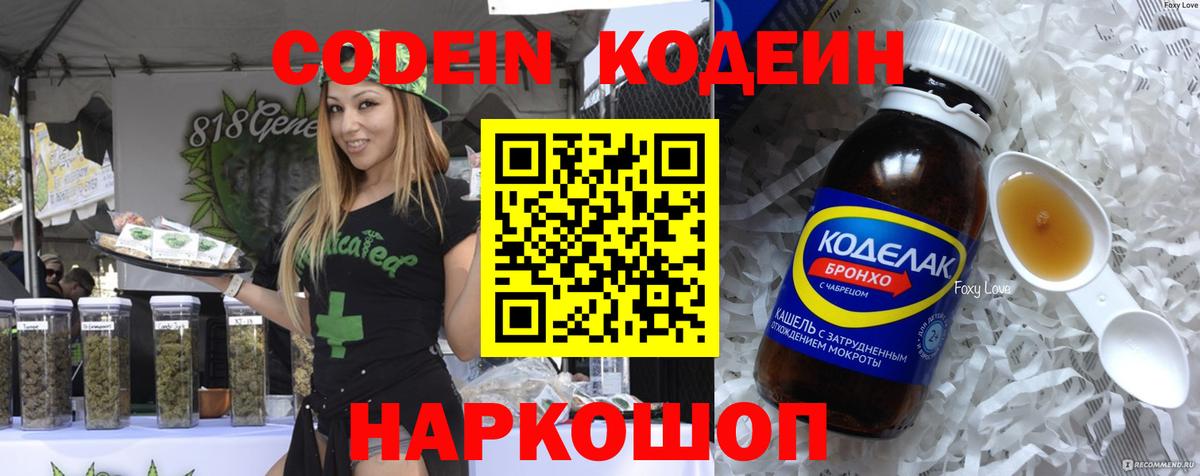 Codein напиток Lean (лин) Елабуга