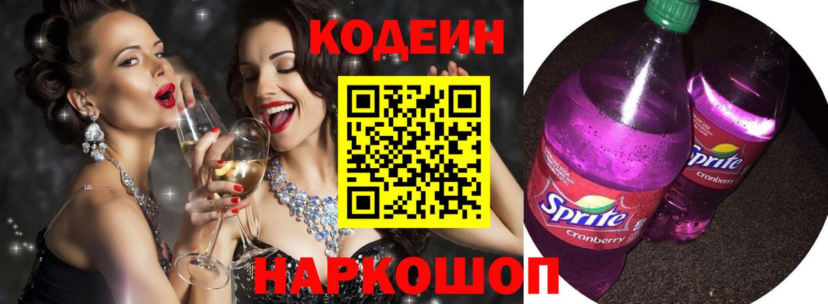 Кодеиновый сироп Lean Purple Drank  Codein напиток Lean (лин)  Елабуга 